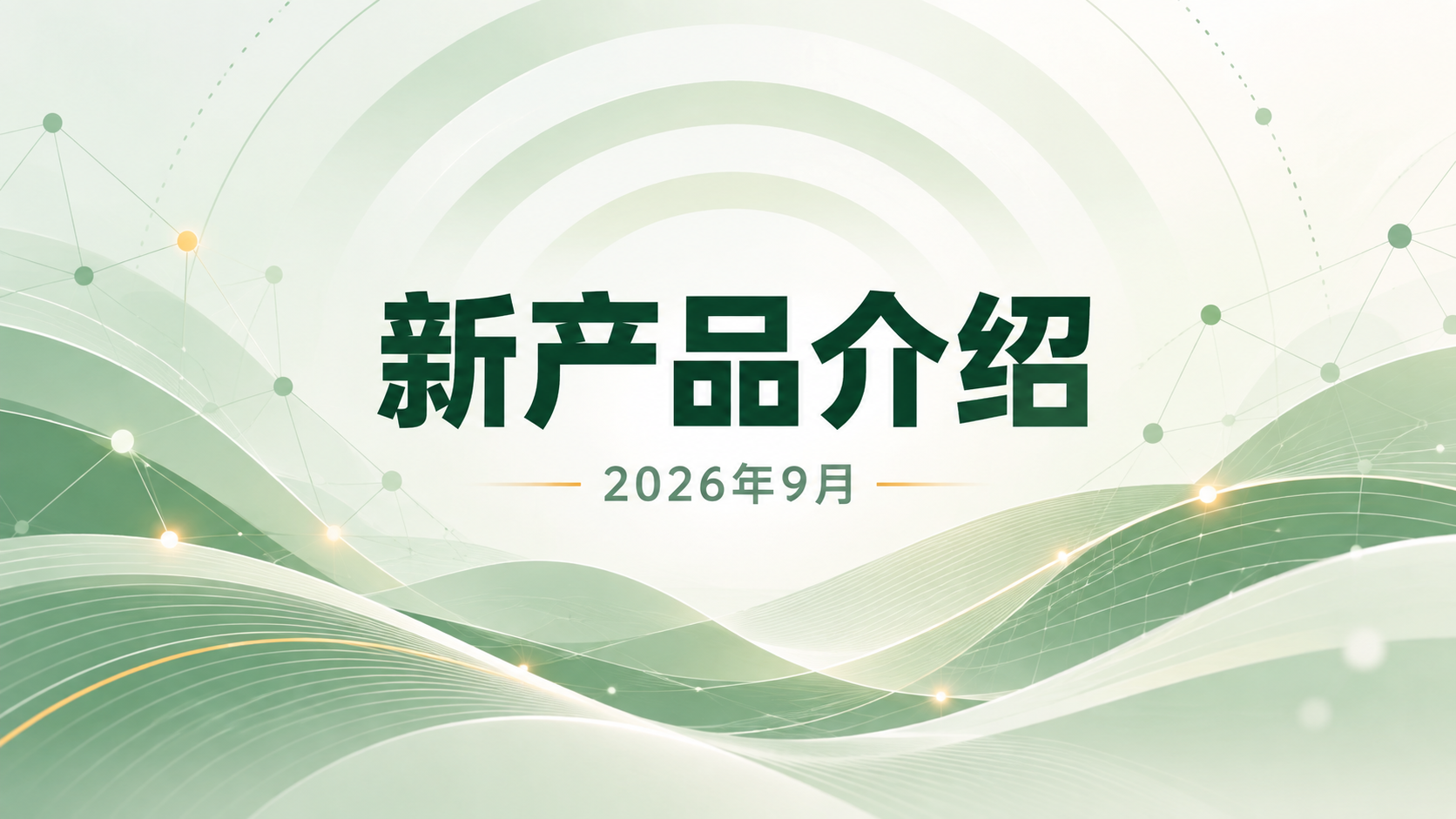 2026年9月无线路由器新产品介绍
