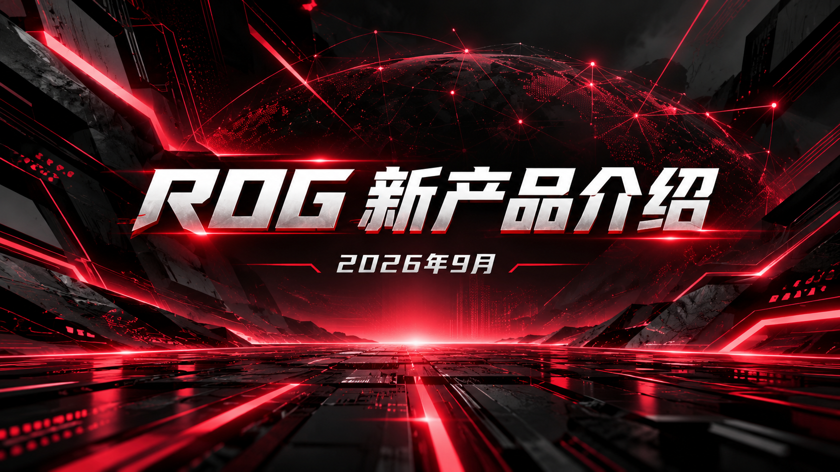 ROG 2026年9月新发布产品介绍