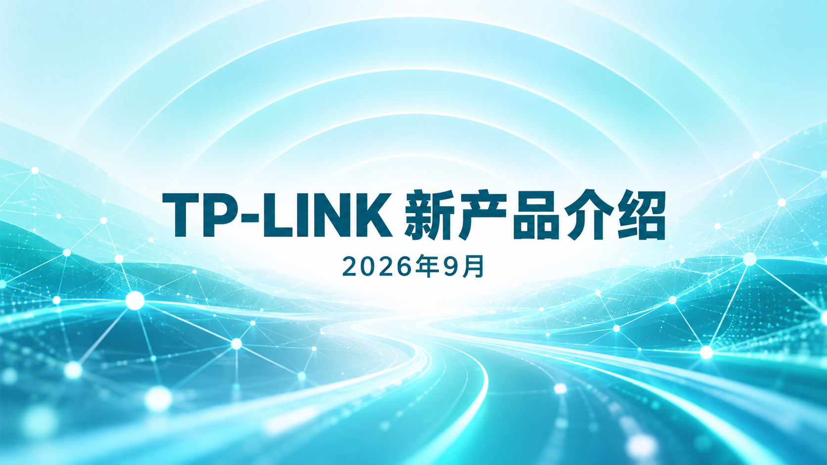 TP-LINK 2026年9月新发布产品介绍